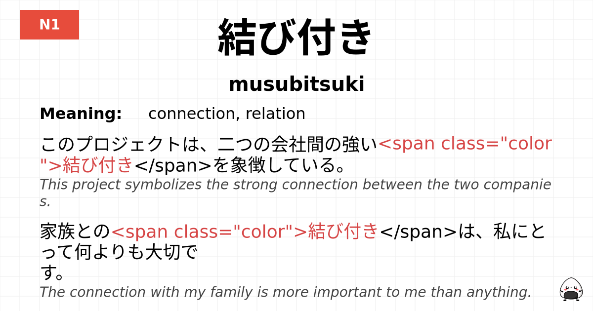 結び付き flashcard