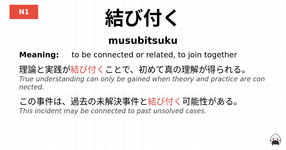結び付く flashcard