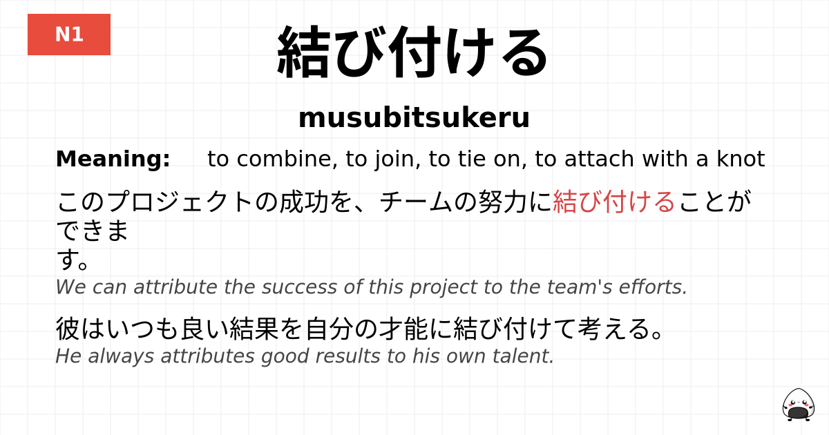 結び付ける flashcard