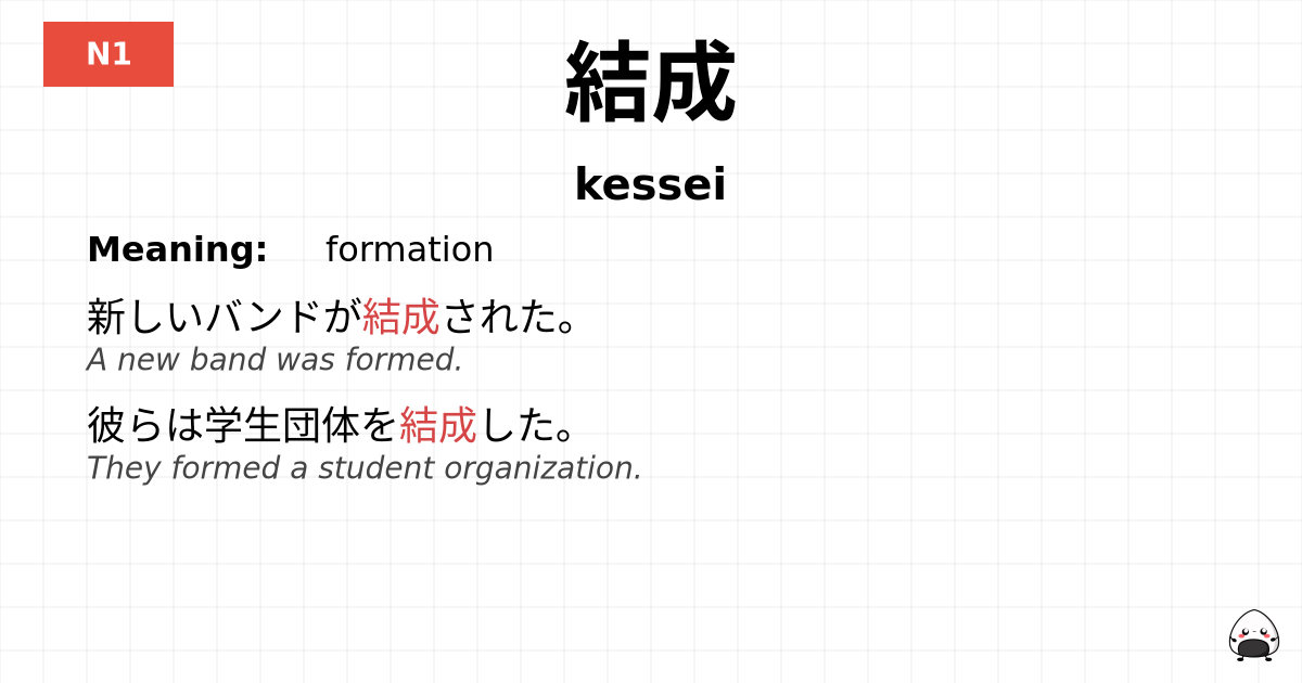 結成 flashcard