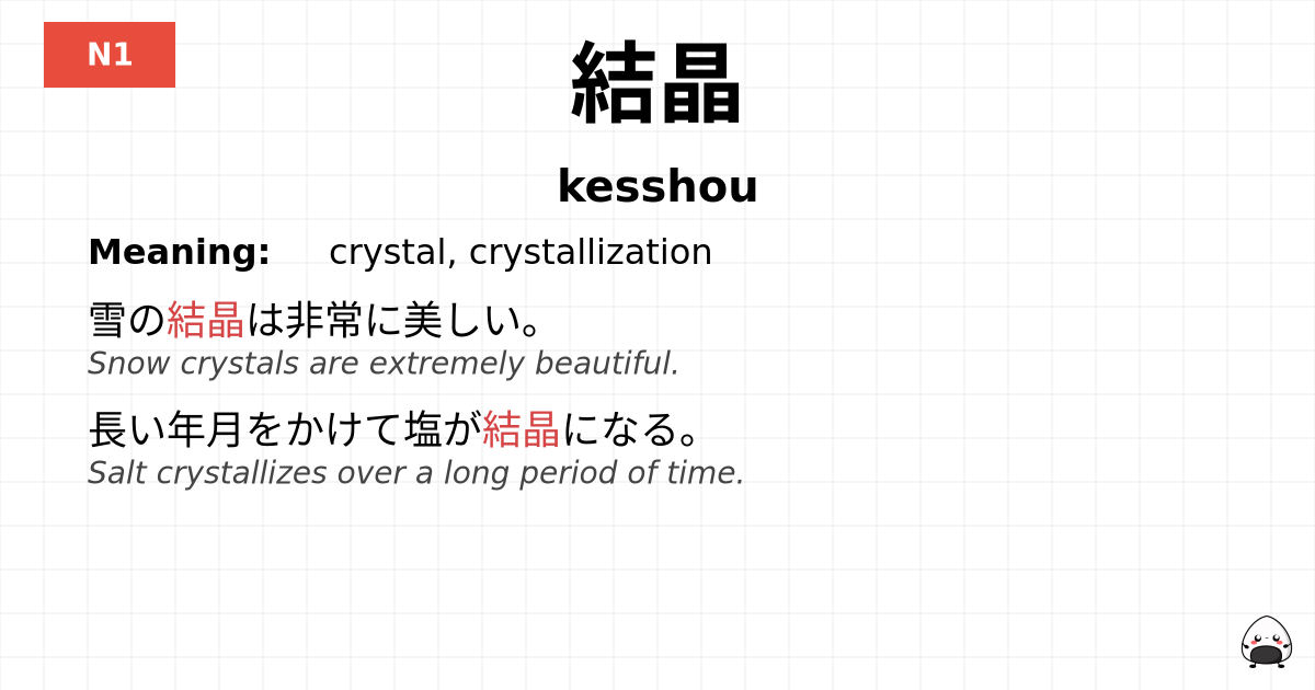結晶 flashcard