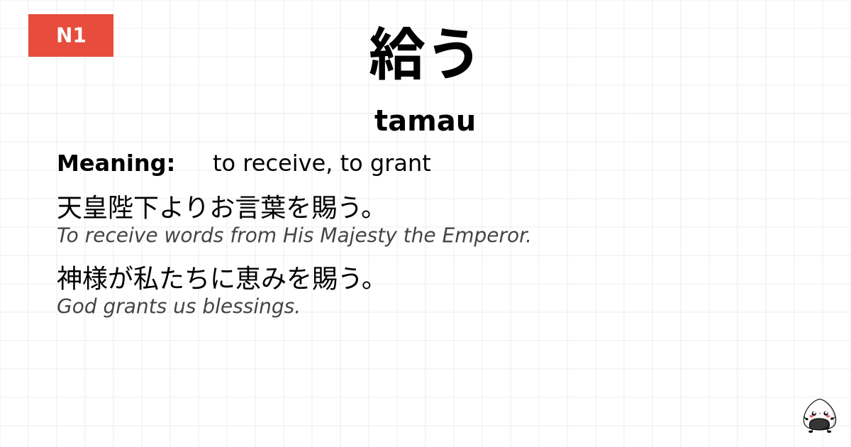 給う flashcard