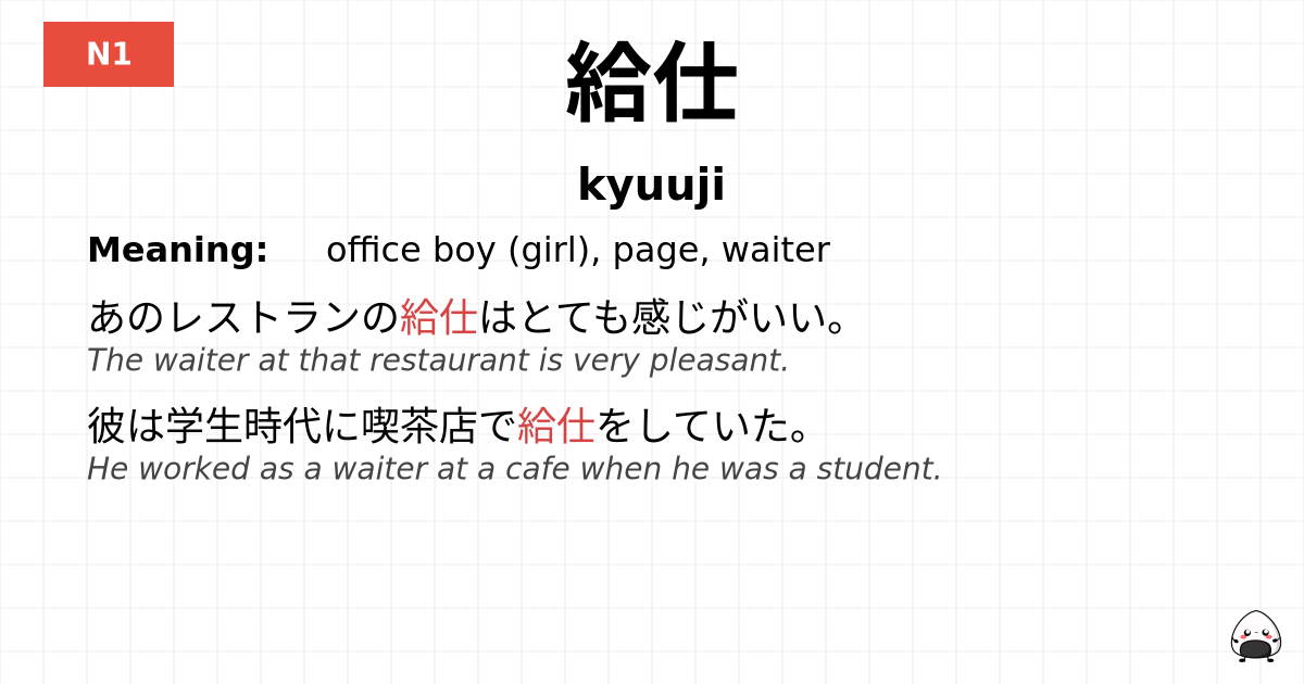 給仕 flashcard
