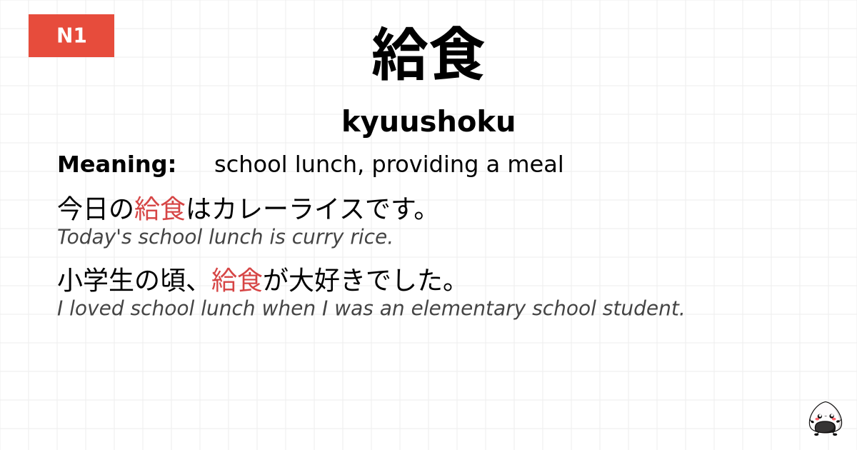 給食 flashcard
