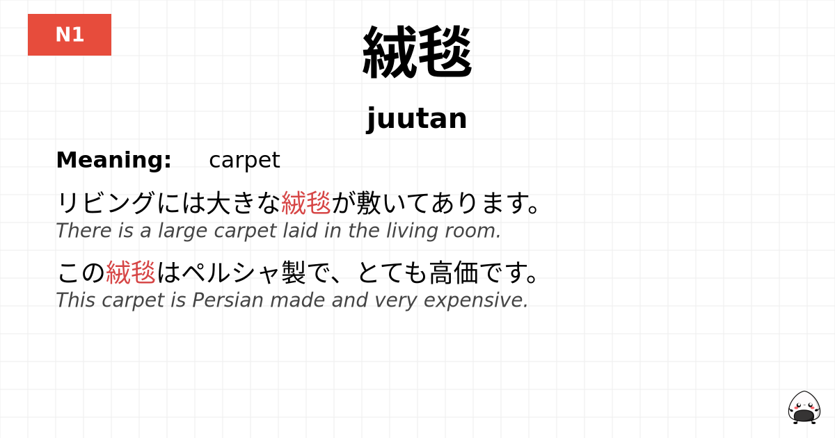 絨毯 flashcard