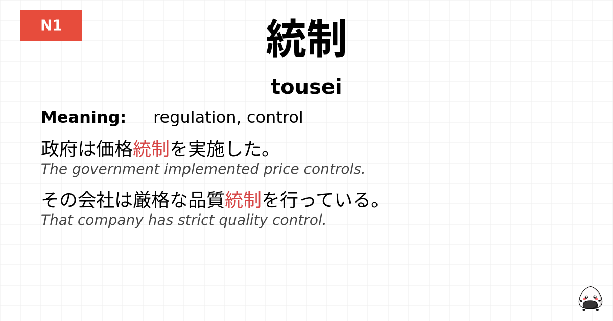 統制 flashcard