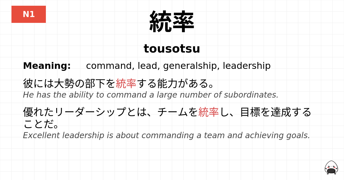 統率 flashcard