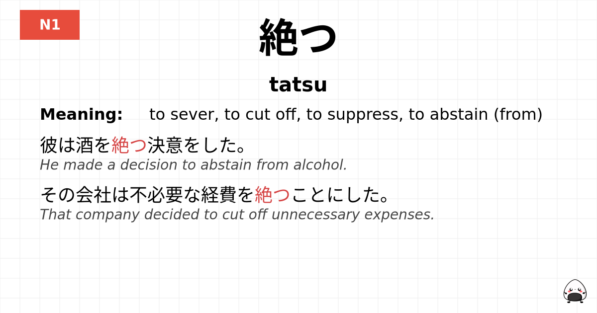 絶つ flashcard