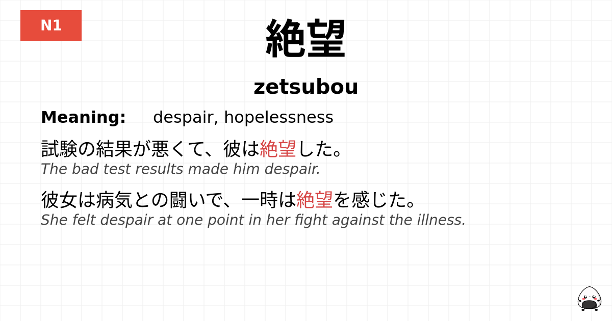 絶望 flashcard
