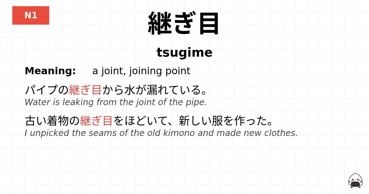 継ぎ目 flashcard