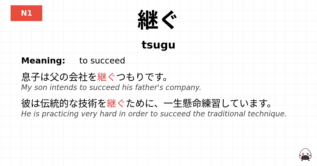 継ぐ flashcard