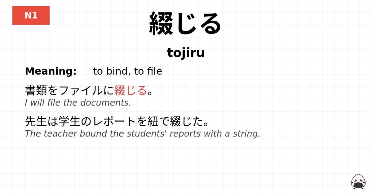 綴じる flashcard