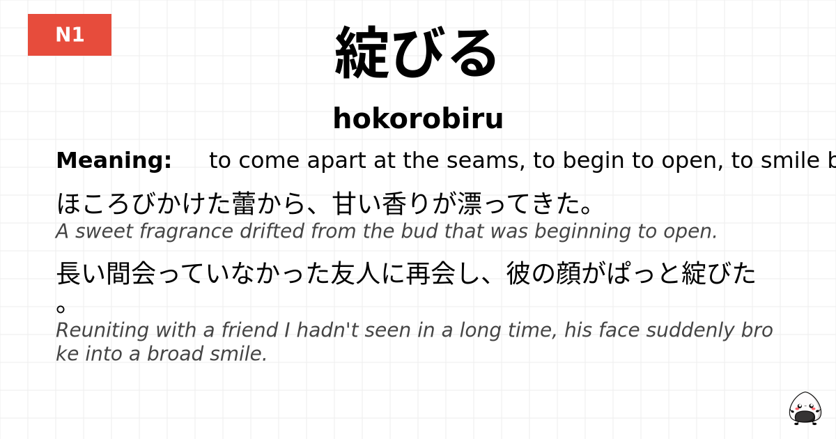 綻びる flashcard