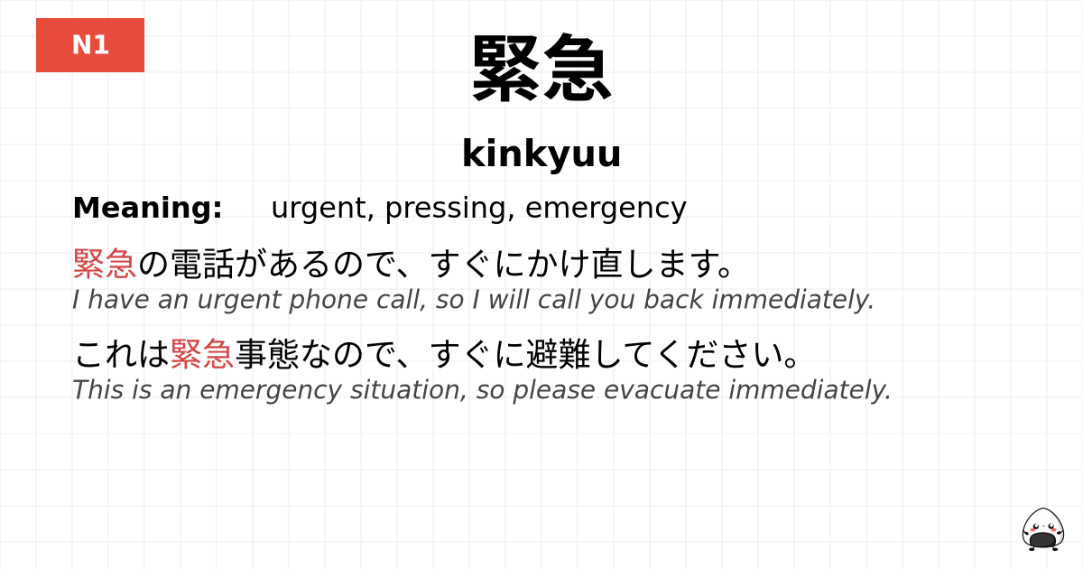 緊急 flashcard