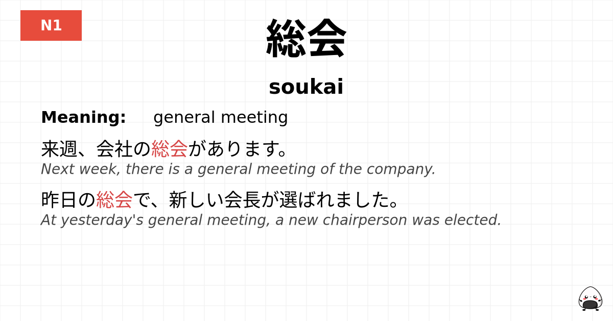 総会 flashcard