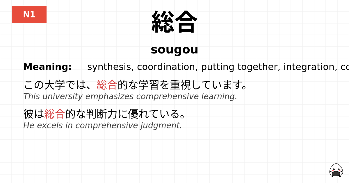 総合 flashcard