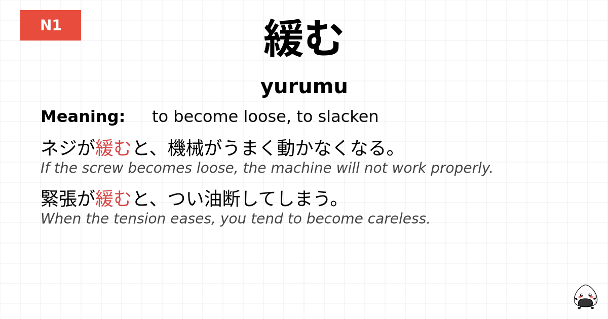 緩む flashcard