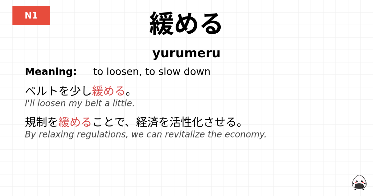 緩める flashcard