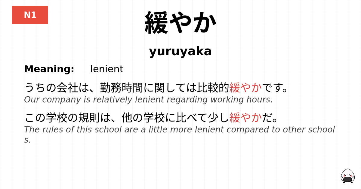 緩やか flashcard