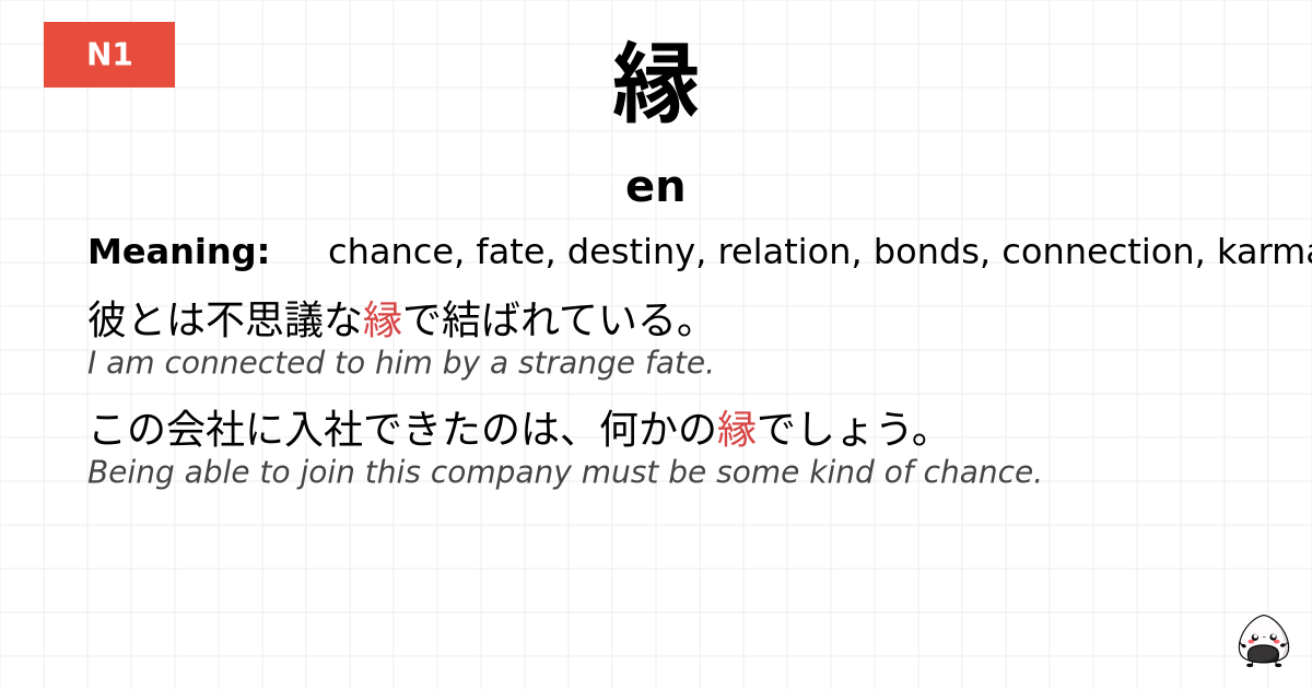 縁 flashcard