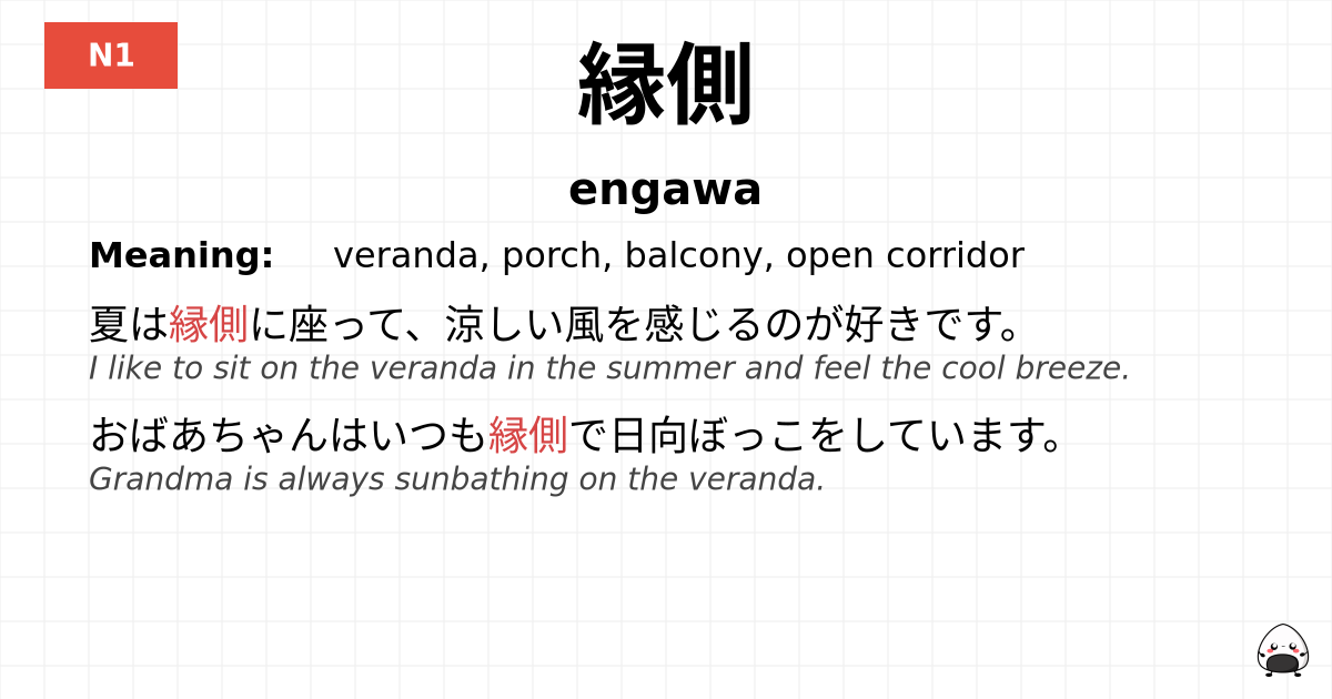 縁側 flashcard