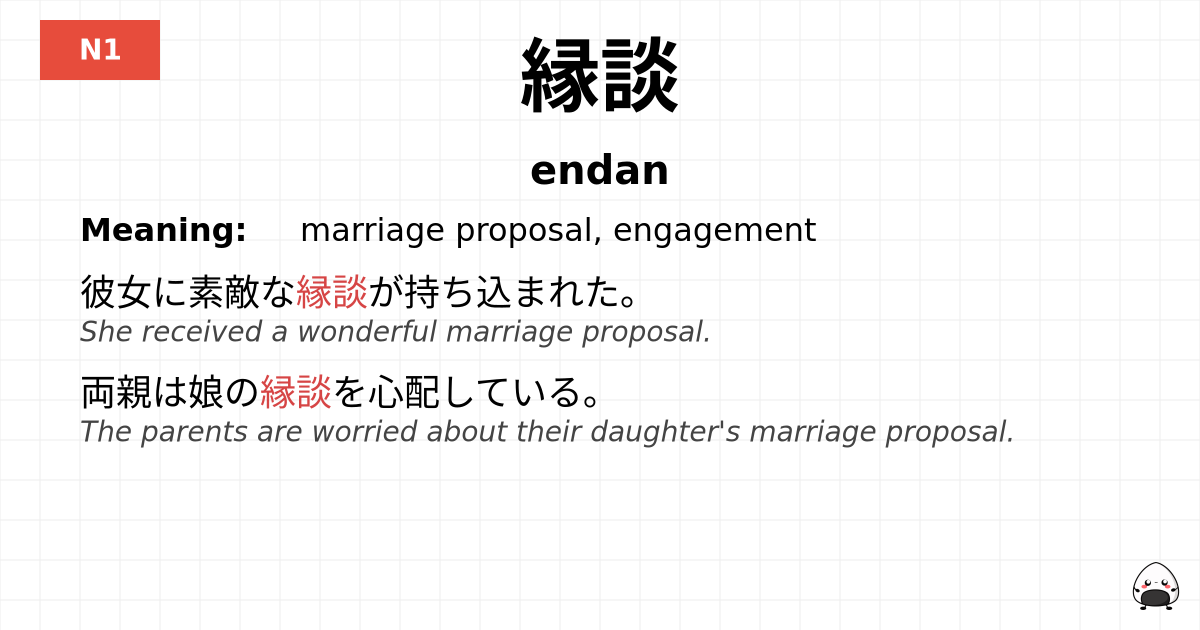 縁談 flashcard