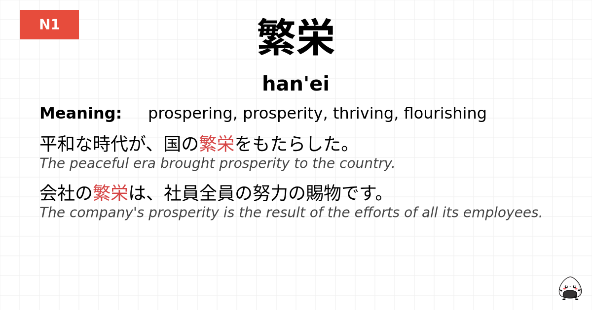 繁栄 flashcard