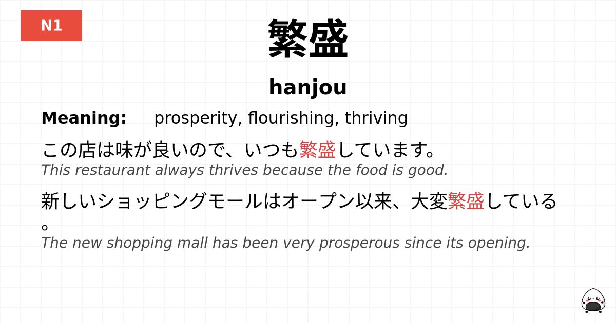 繁盛 flashcard