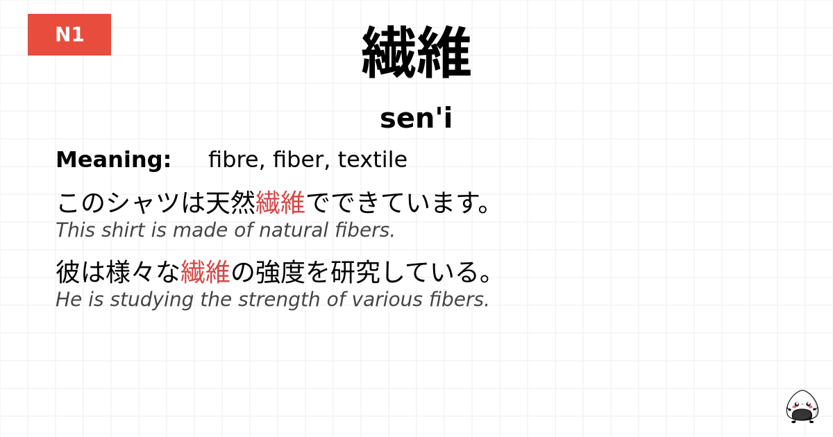 繊維 flashcard
