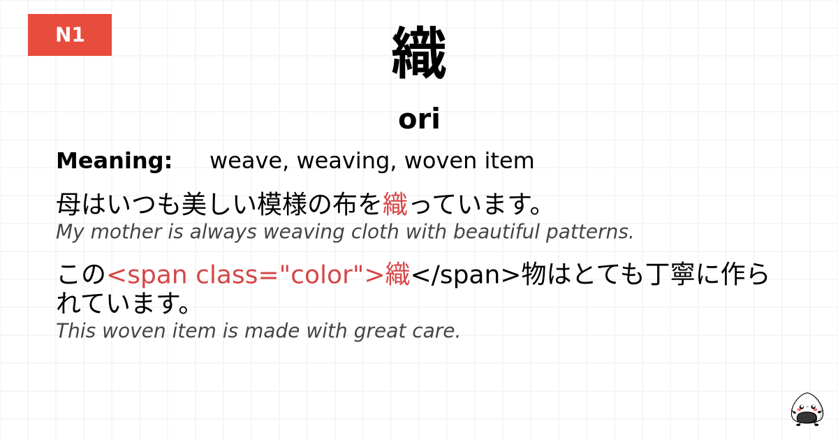 織 flashcard