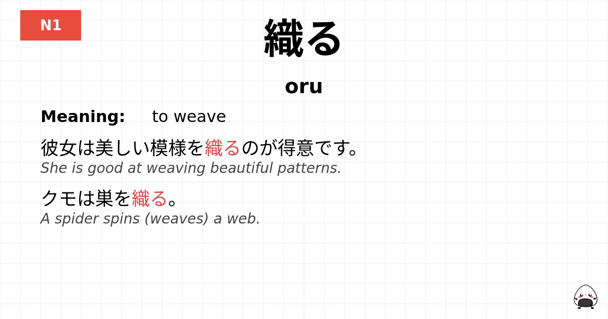 織る flashcard