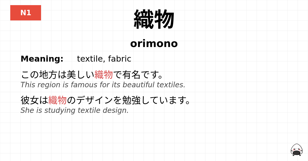 織物 flashcard