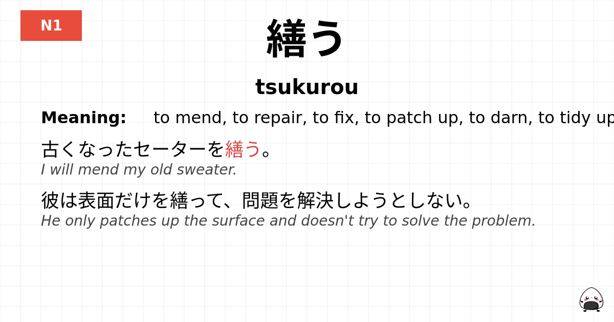 繕う flashcard