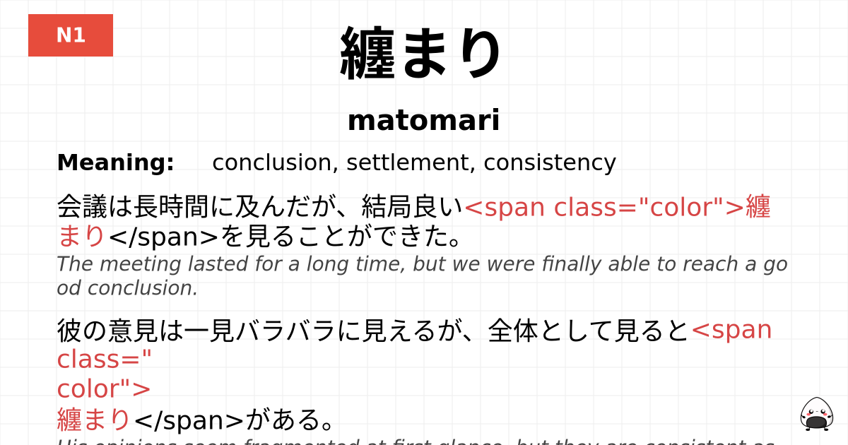 纏まり flashcard