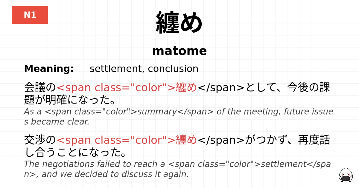 纏め flashcard