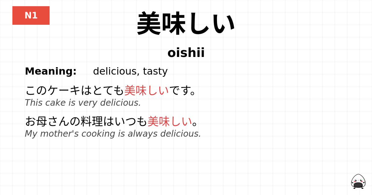 美味しい flashcard