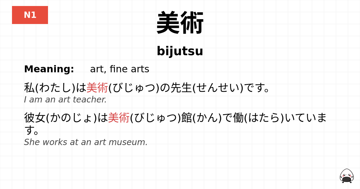 美術 flashcard