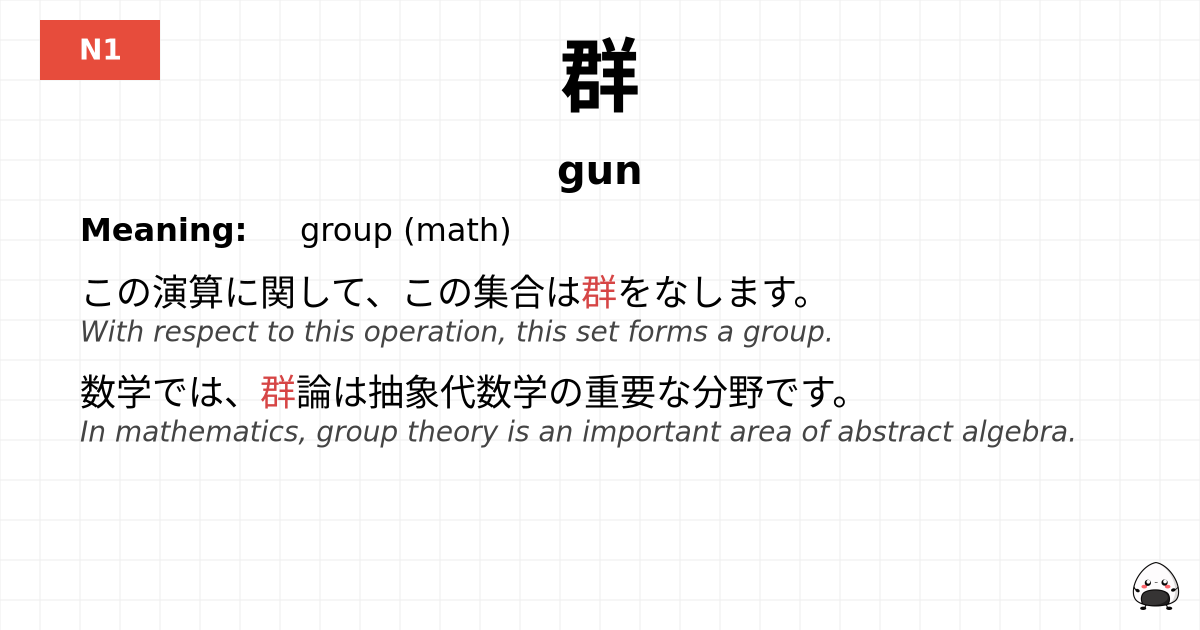 群 flashcard