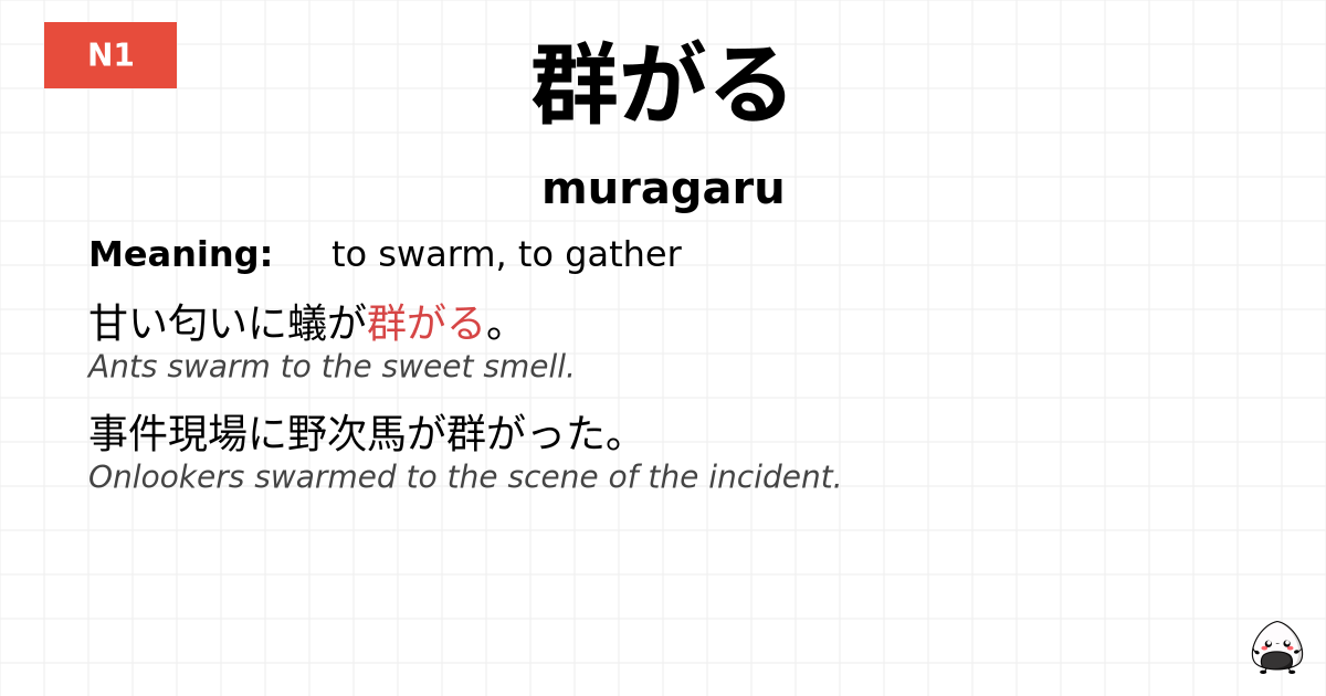 群がる flashcard