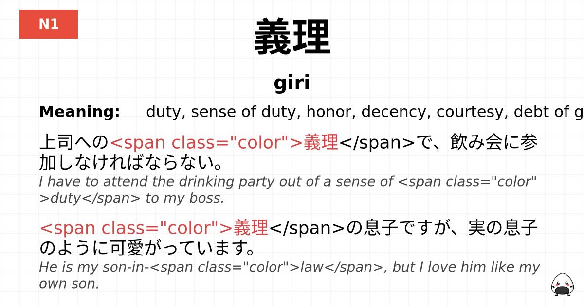 義理 flashcard