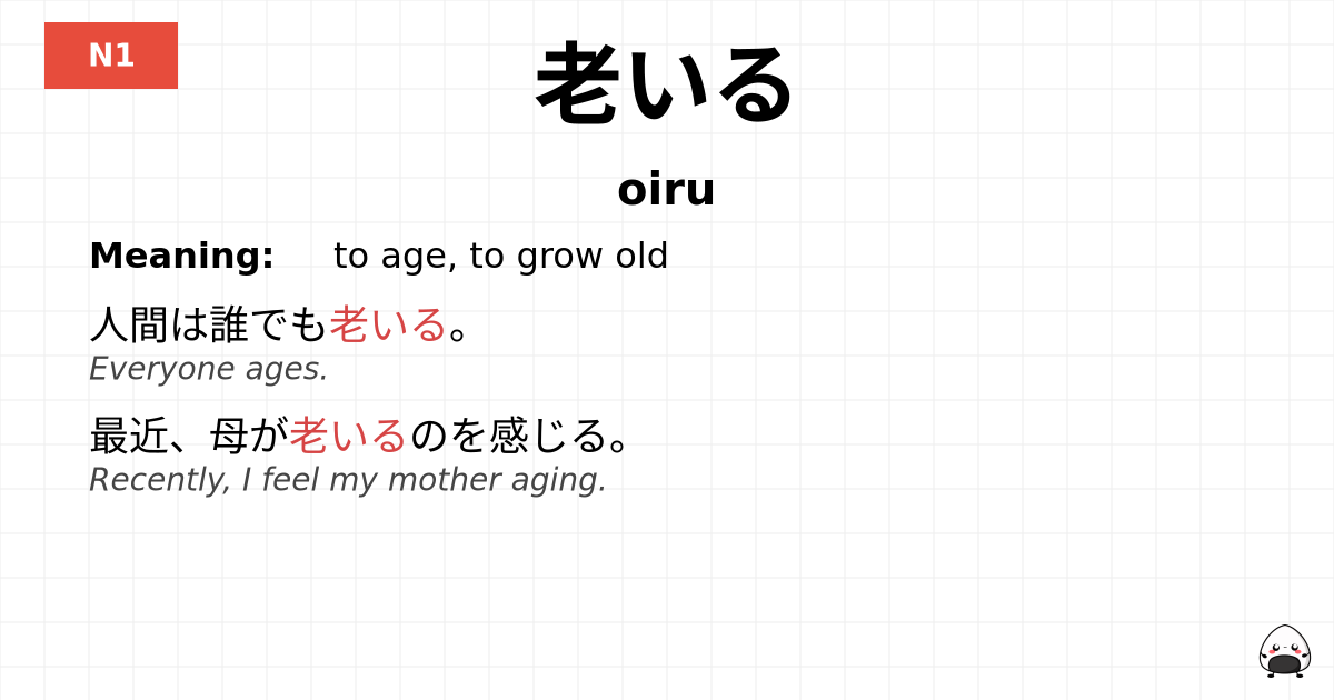 老いる flashcard