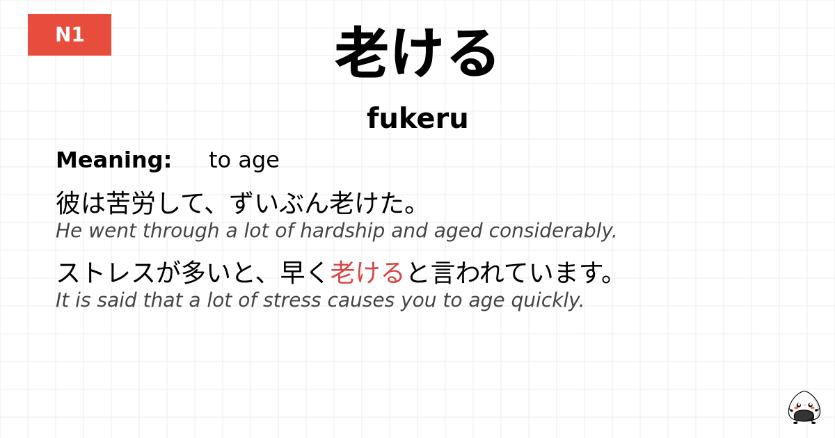 老ける flashcard