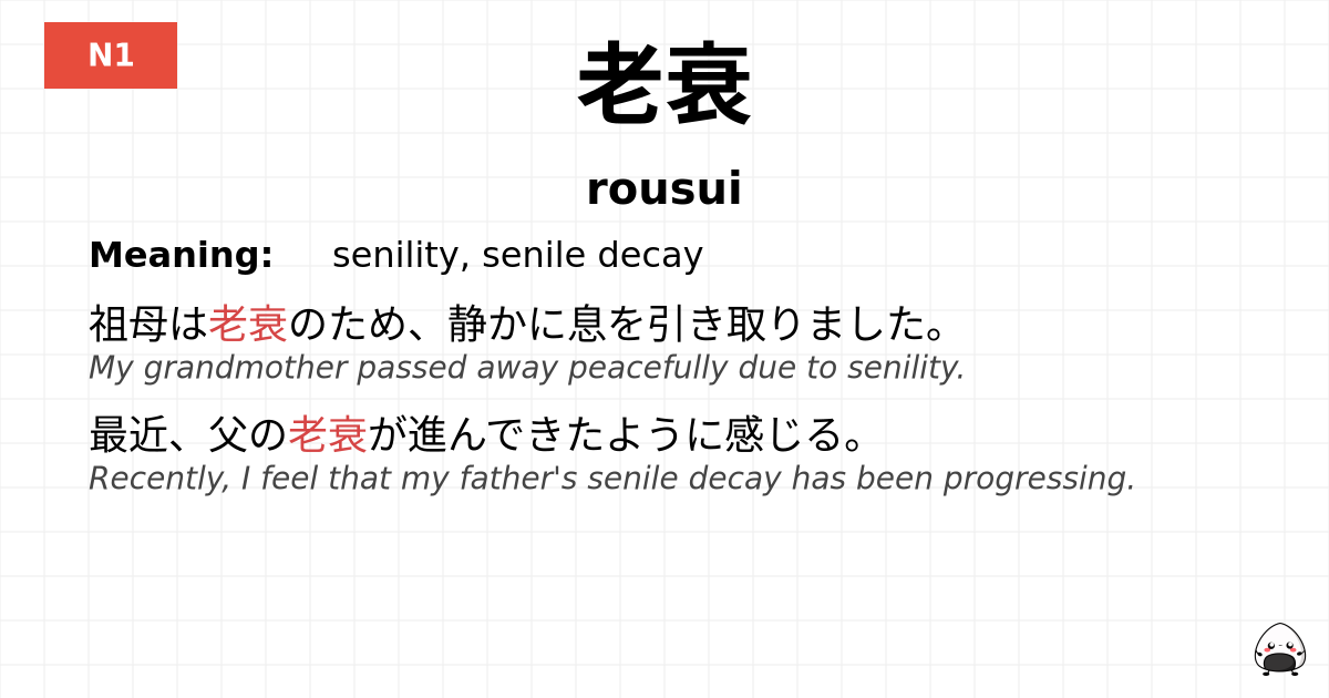 老衰 flashcard