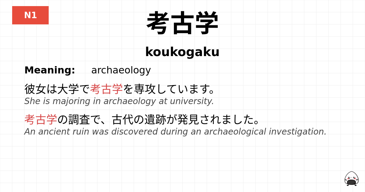 考古学 flashcard
