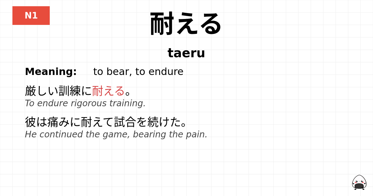 耐える flashcard