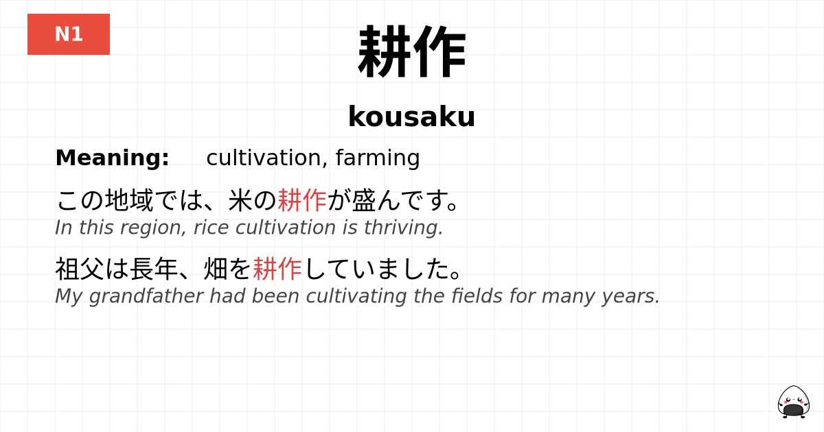 耕作 flashcard