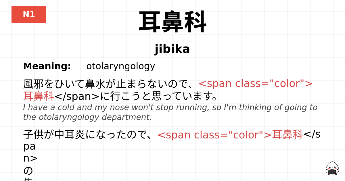 耳鼻科 flashcard