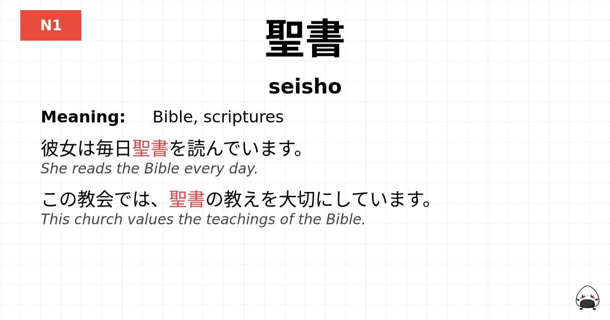 聖書 flashcard