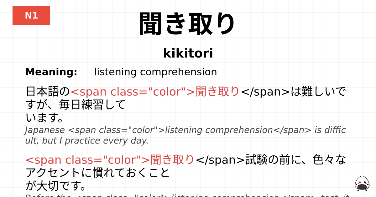 聞き取り flashcard