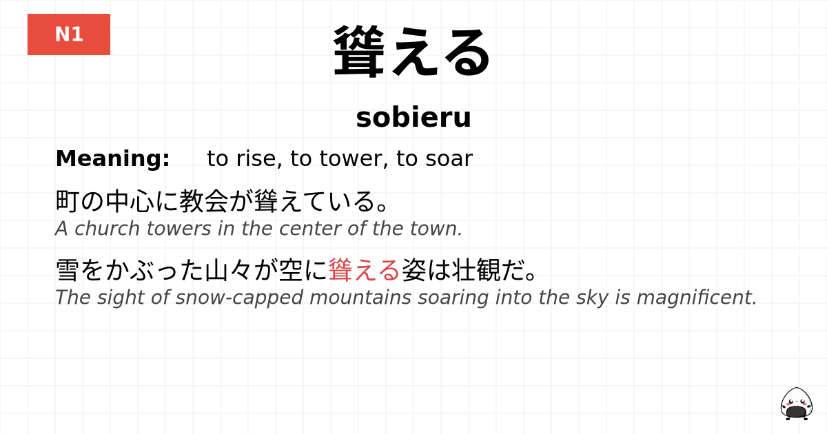 聳える flashcard